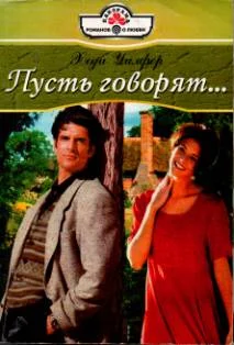 Обложка Пусть говорят…