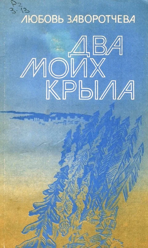Обложка Два моих крыла