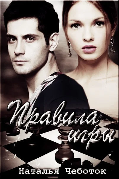 Обложка Правила игры (СИ)