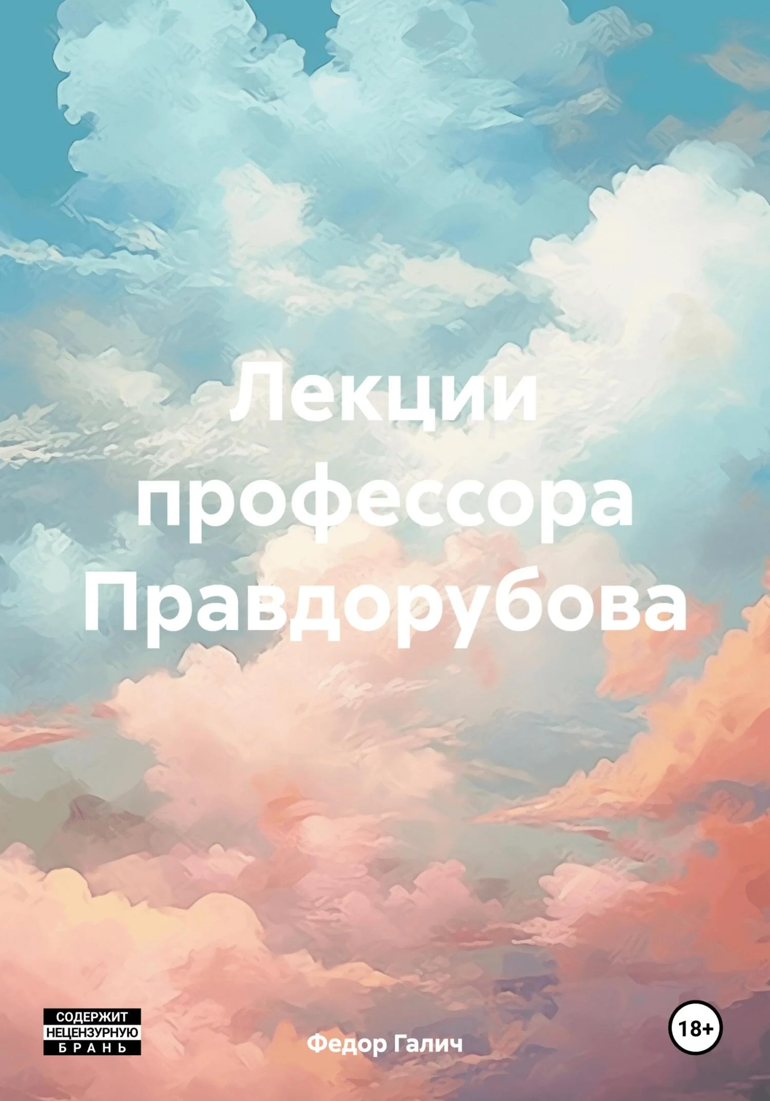 Обложка Лекции профессора Правдорубова