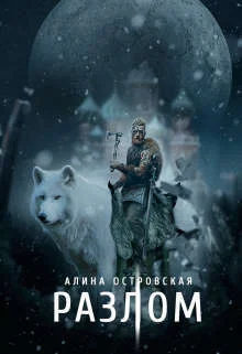 Обложка Разлом