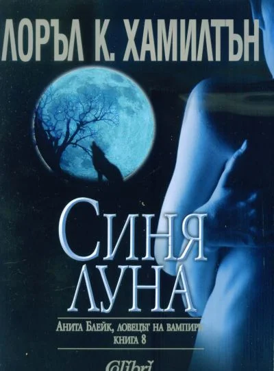 Обложка Синя луна