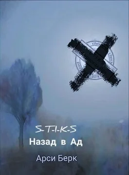 Обложка Назад в ад