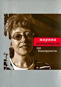 Обложка Ода близорукости