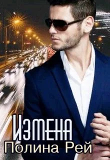 Обложка Измена