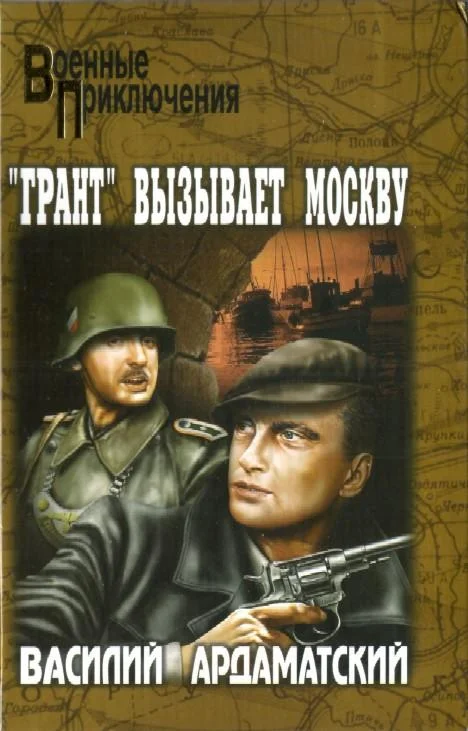 Обложка «Грант» вызывает Москву