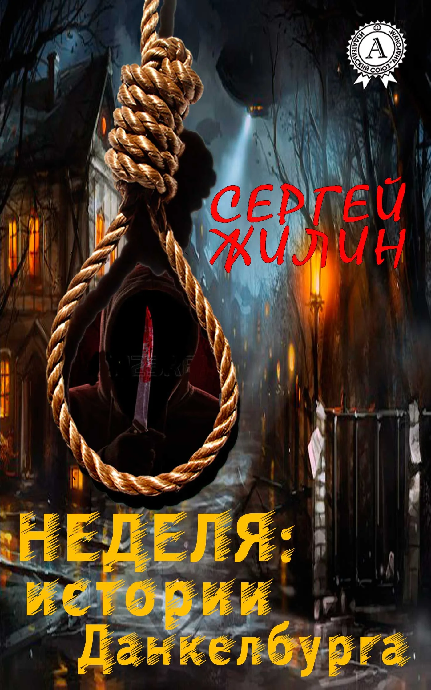 Обложка Неделя: истории Данкелбурга