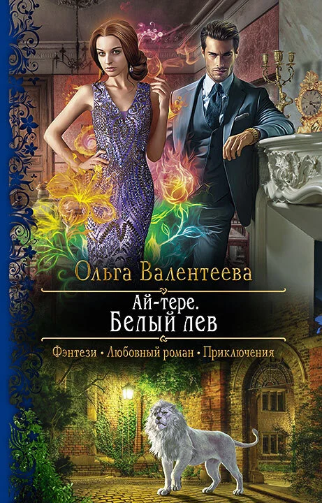 Обложка Белый лев