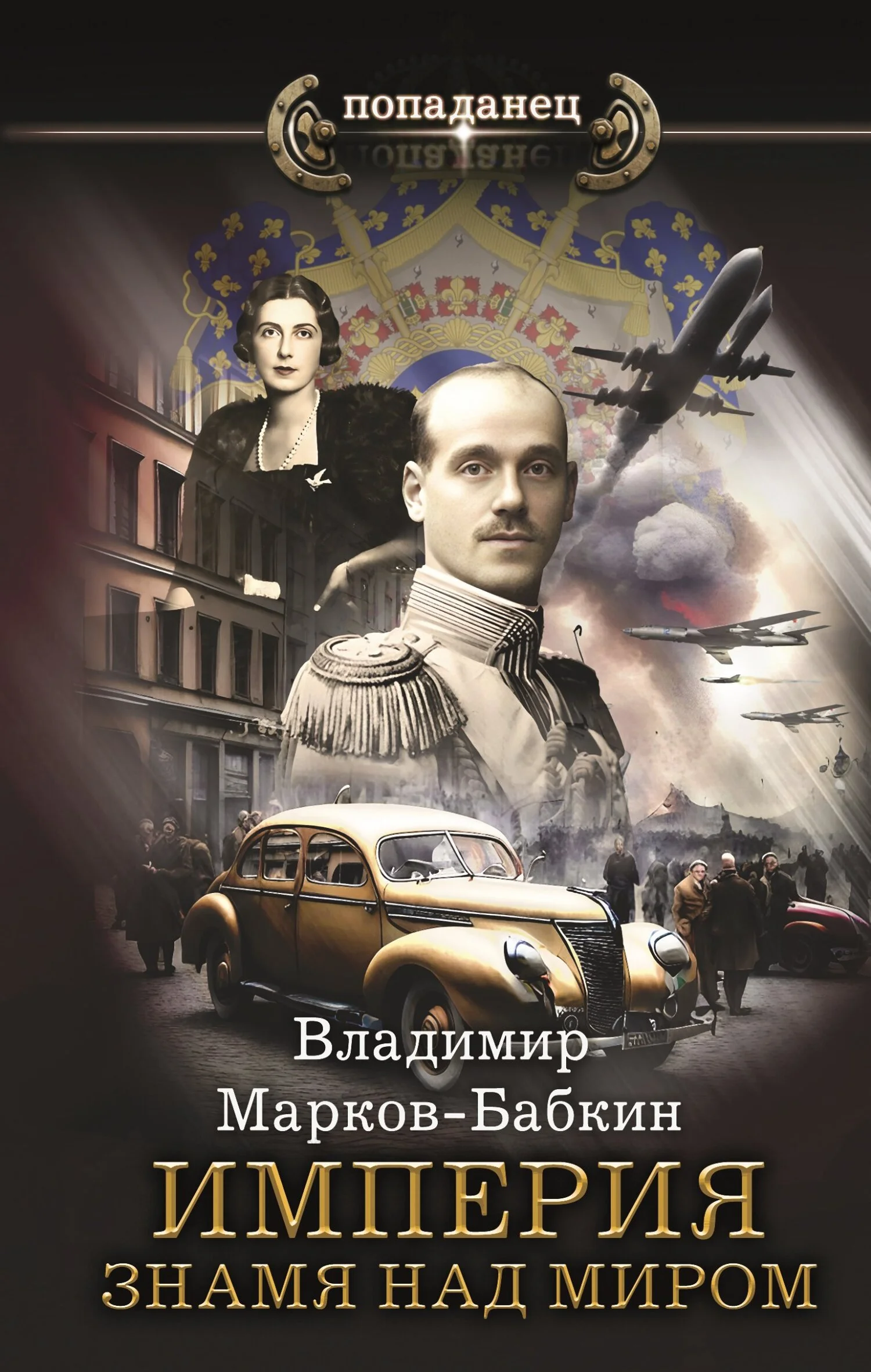 Обложка Империя. Знамя над миром
