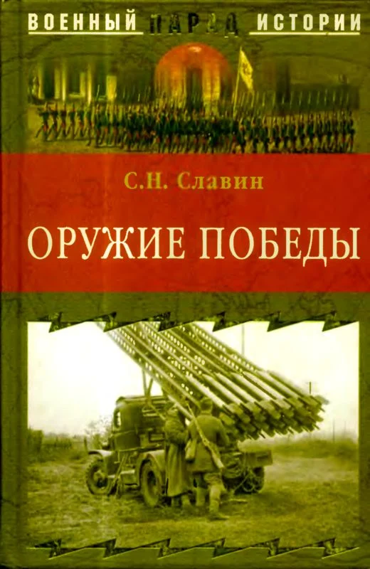 Обложка Оружие Победы