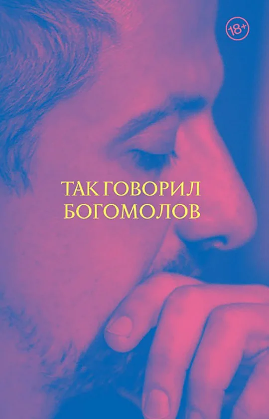Обложка Так говорил Богомолов
