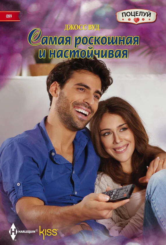 Обложка Самая роскошная и настойчивая