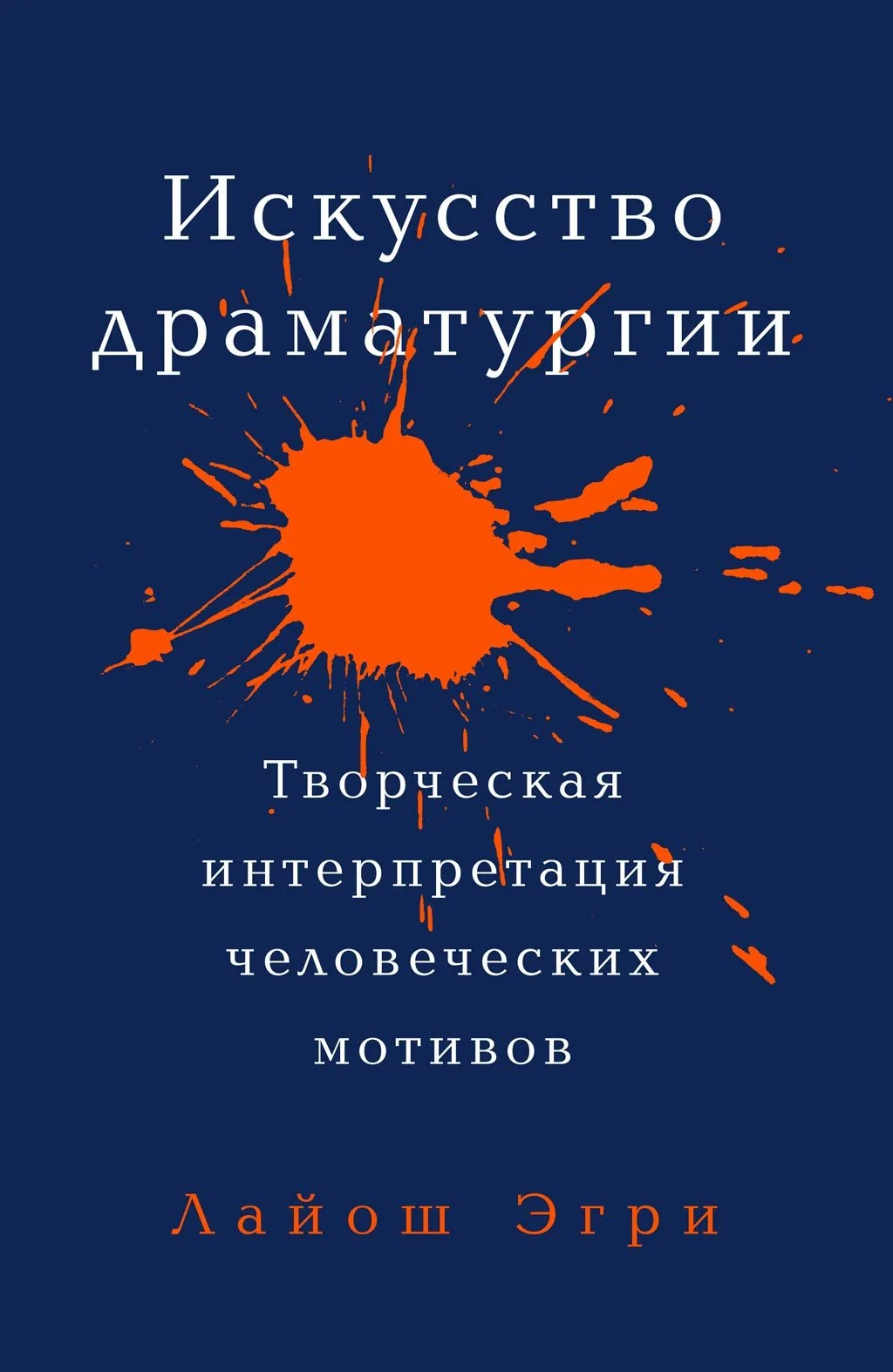 Обложка Искусство драматургии