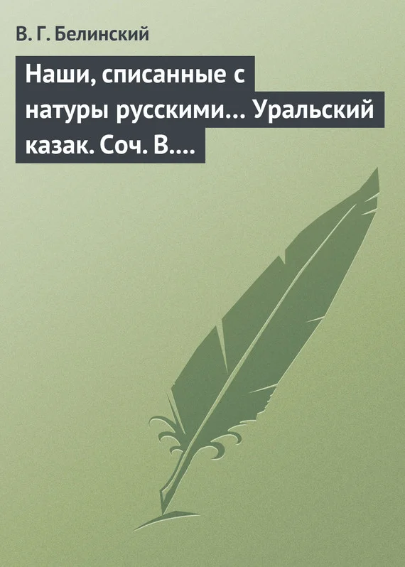 Обложка Наши, списанные с натуры русскими… Уральский казак. Соч. В. И. Даля
