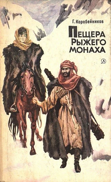 Обложка Пещера Рыжего монаха