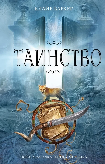 Обложка Таинство