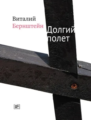 Обложка Долгий полет (сборник)