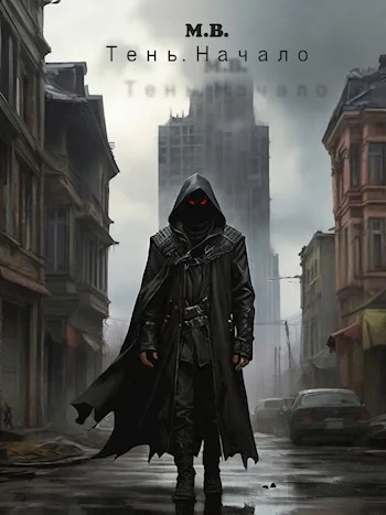 Обложка Тень. Начало