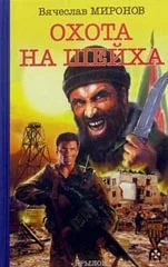 Обложка Охота на «Шейха»