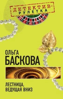 Обложка Лестница, ведущая вниз