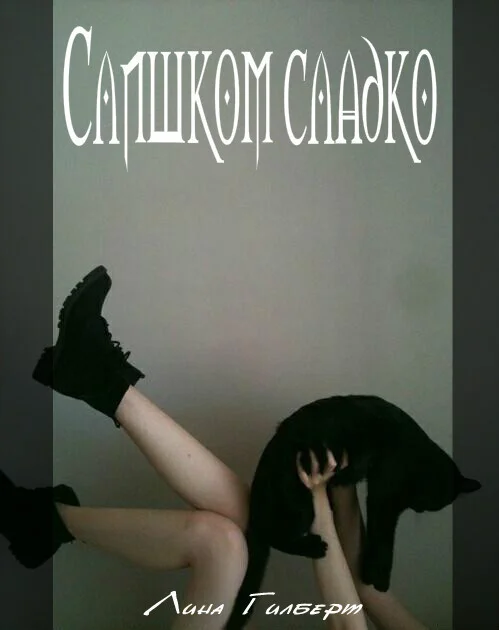 Обложка Слишком сладко