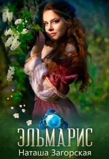 Обложка Эльмарис