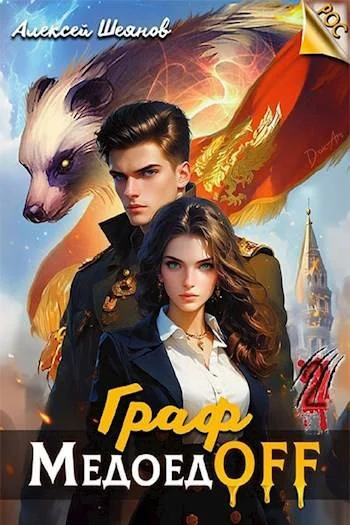 Обложка Граф МедоедOFF. Том 2