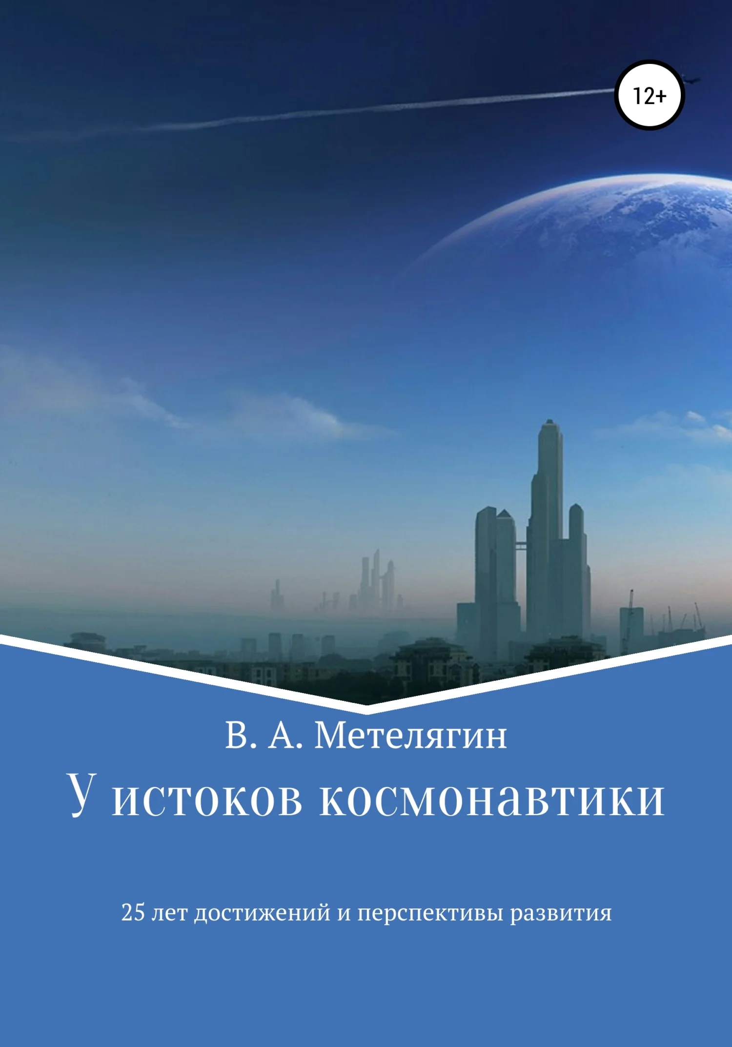 Обложка У истоков космонавтики. 25 лет достижений и перспективы развития