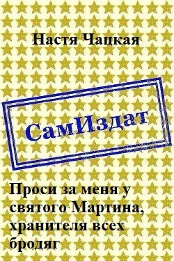 Обложка Проси за меня у святого Мартина, хранителя всех бродяг [СИ]