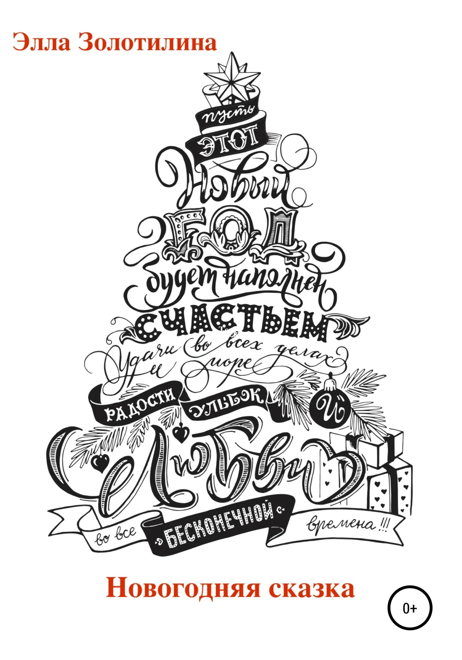 Обложка Новогодняя сказка