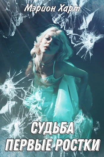 Обложка Первые ростки