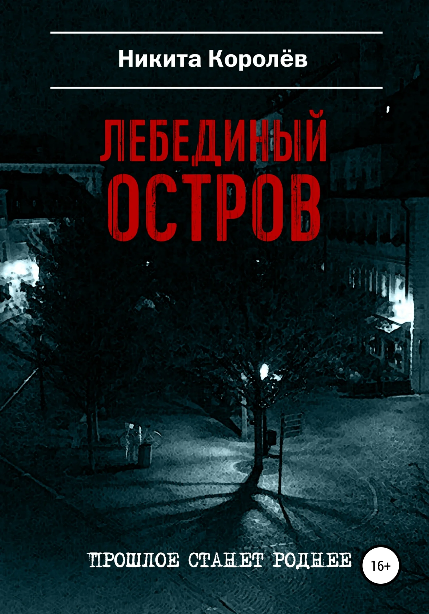 Обложка Лебединый остров