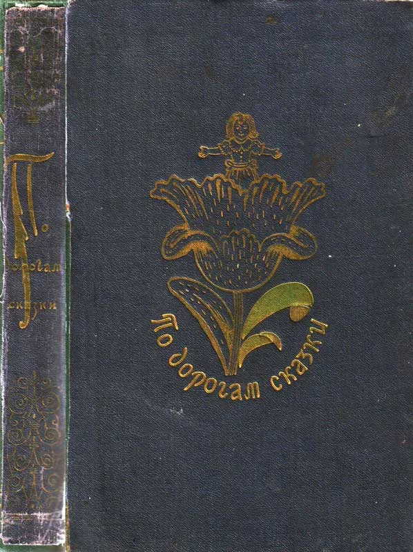 Обложка По дорогам сказки