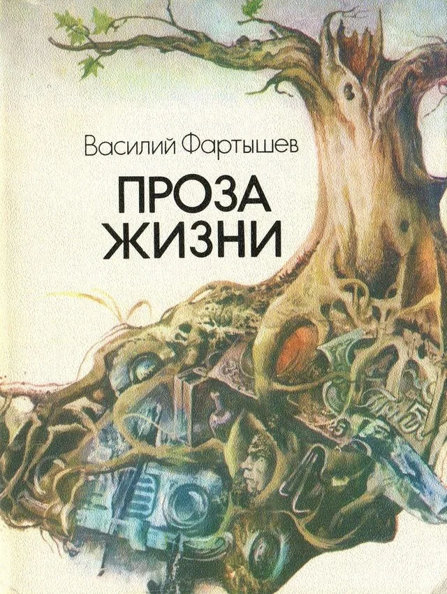 Обложка Проза жизни