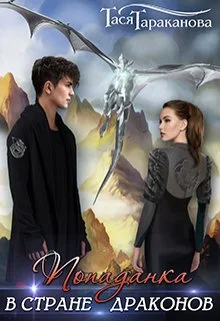 Обложка Попаданка в стране драконов