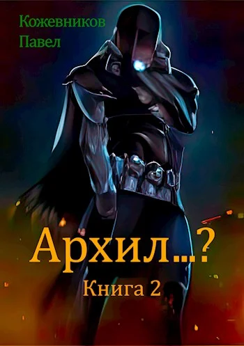 Обложка Архил...? #2