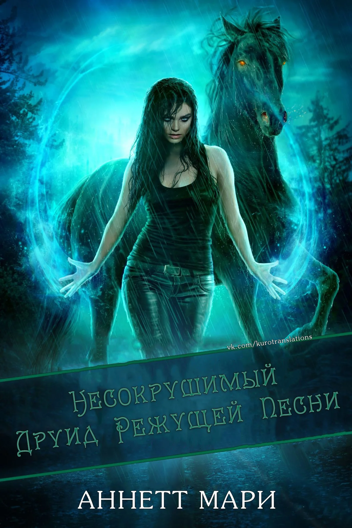 Обложка Несокрушимый Друид Режущей Песни