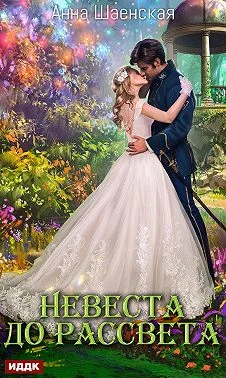 Обложка Невеста до рассвета