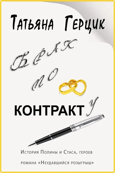 Обложка Брак по контракту