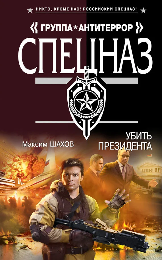 Обложка Убить президента