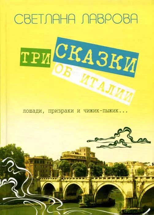 Обложка Три сказки об Италии. Лошади, призраки и Чижик-Пыжик...