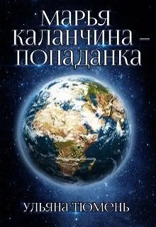 Обложка Марья Каланчина – попаданка