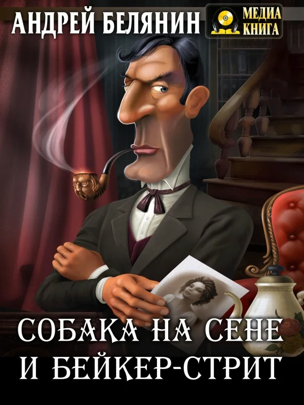 Обложка Собака на сене и Бейкер-стрит