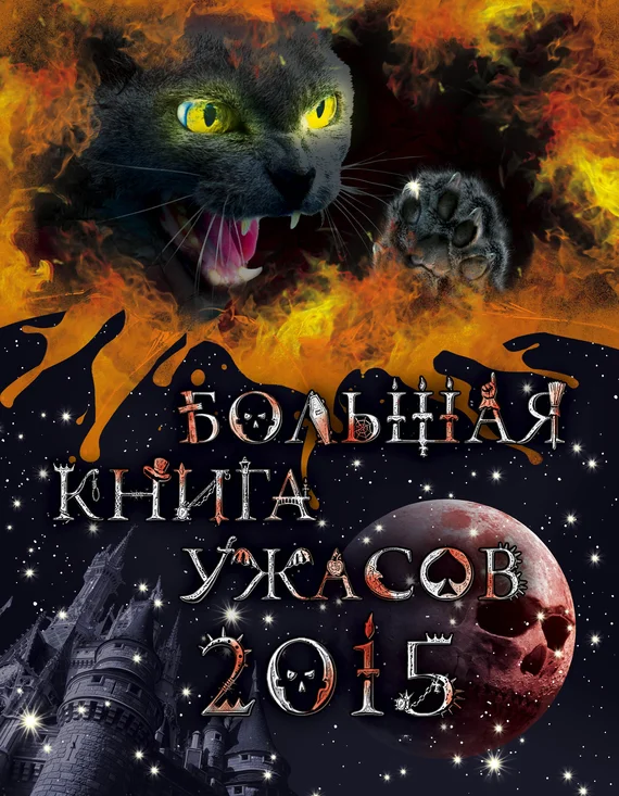 Обложка Большая книга ужасов 2015
