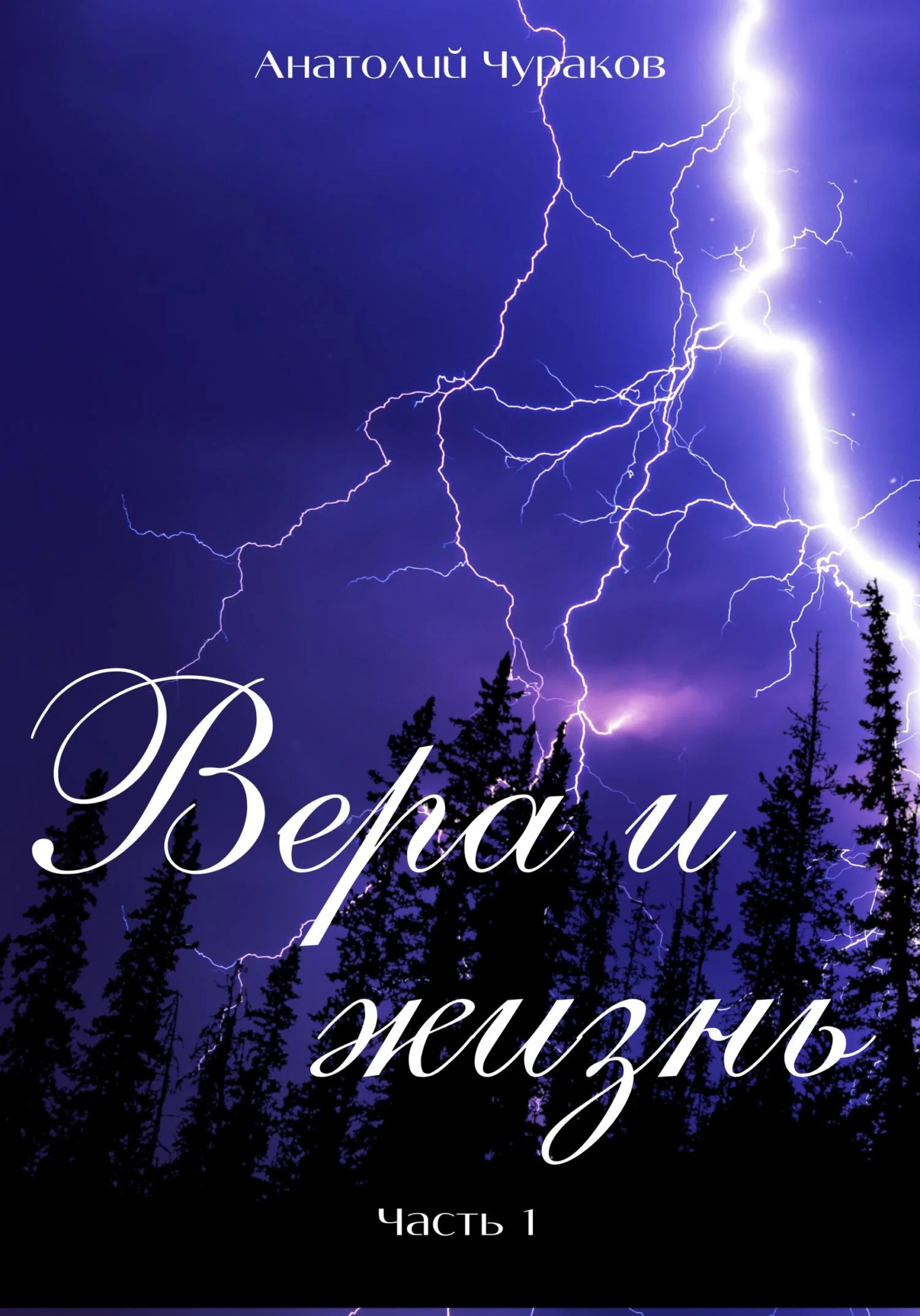 Обложка Вера и жизнь. Часть 1