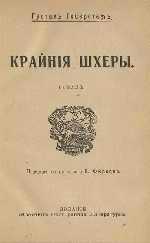 Обложка Крайние шхеры