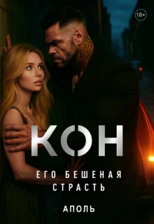 Обложка Кон. Его бешеная страсть