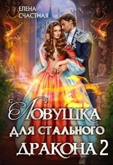 Обложка Ловушка для стального дракона. Книга 2