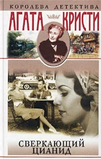 Обложка Сверкающий цианид