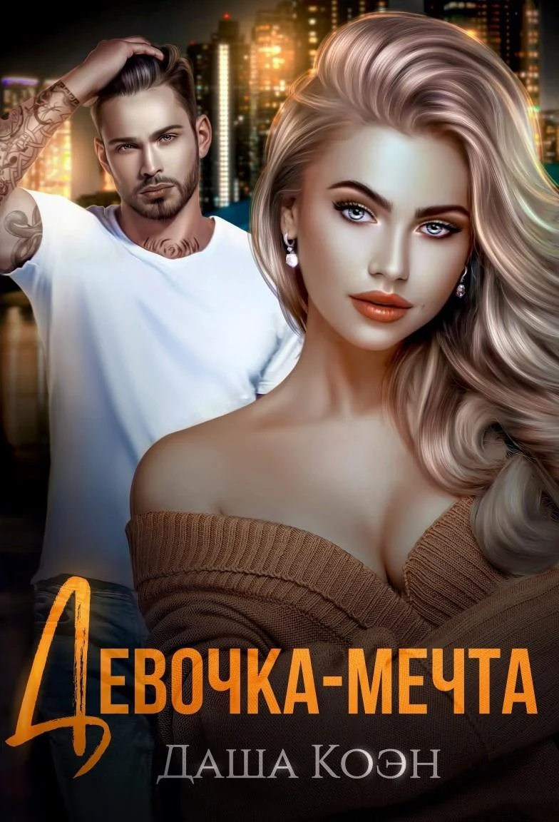 Обложка Девочка-мечта